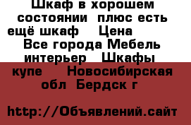 Шкаф в хорошем состоянии, плюс есть ещё шкаф! › Цена ­ 1 250 - Все города Мебель, интерьер » Шкафы, купе   . Новосибирская обл.,Бердск г.